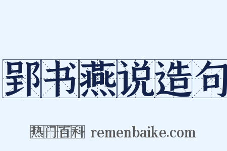 郢书燕说造句是什么意思的图片
